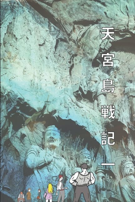 山と海の伝説 日本語版